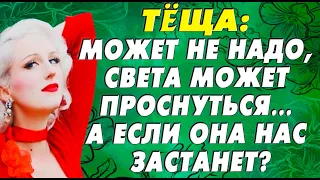 Мы же взрослые люди, сказала тёща. Истории из жизни!