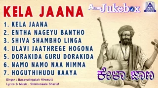 Kela Jaana  | Thatva Pada Songs Jukebox | Basavalingaiah Hiremutt | Akash Audio