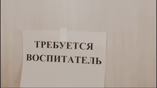 Как устроиться на работу воспитателем // Правда или ложь?