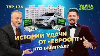 ИСТОРИИ УДАЧИ ОТ «ЕВРООПТ». Кто выиграл в 176-м туре игры "Удача в придачу"?