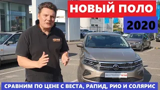 Новый Volkswagen Polo Лифтбек обзор сравнение цен с Лада Веста Шкода Рапид Киа Рио Хундай Солярис