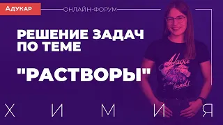 Решение задач по теме "Растворы" | Химия, онлайн-форум