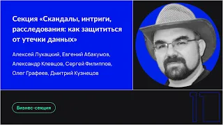 Секция «Скандалы, интриги, расследования: как защититься от утечки данных»