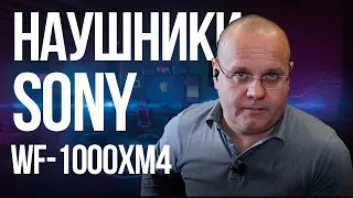 Обзор Sony WF-1000XM4. Когда наушники умнее тебя