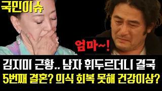 81세 김지미 최신 근황 포착...남자 휘두르더니 결국 5번째 결혼? 의식회복 못해 건강이상? (ft. 최민수)