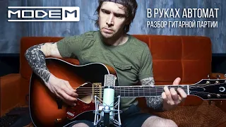 МодеМ – В руках автомат (Official Guitar Tutorial)