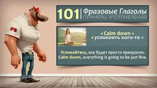 101 Фразовый Глагол Английского языка с примерами употребления..