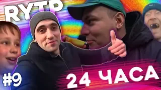 24 ЧАСА RYTP #9 (Игнатюк+Яцкоборовский)