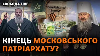 Верхівка УПЦ МП під санкціями. Бахмут і Мелітополь. Скандал в Європарламенті | Свобода Live