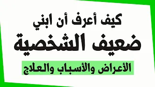 كيف اعرف ان ابني ضعيف الشخصية ( الأعراض والأسباب والعلاج )