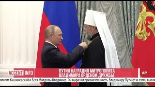 Путин наградил Митрополита Владимира Орденом Дружбы