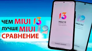 ПРИЛЕТЕЛА MIUI 13 ГЛОБАЛЬНАЯ ЧЕМ ЛУЧШЕ MIUI 12.5 🔥 MIUI 13 vs MIUI 12.5