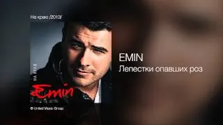 EMIN - Лепестки опавших роз - На краю /2013/