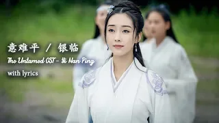 The Untamed OST Yi Nan Ping 意难平 with lyrics | WeTV  【INDO SUB】