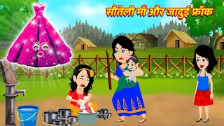 सौतेली माँ और जादुई फ्रॉक Soteli Maa Aur Jaadui Frock Hindi Magical Story Hindi Moral Kahaniya Hindi