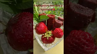 Клубничная пастила 🍓