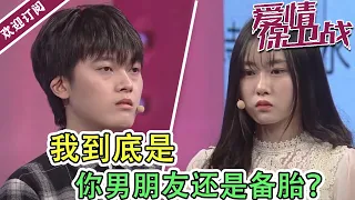 《爱情保卫战》我到底是你男朋友还是备胎？ 女子不愿公开男友