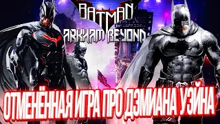 Отменённая игра про Бэтмена Дэмиан Уэйн, продолжающая Batman Arkham Knight — Batman Arkham Beyond