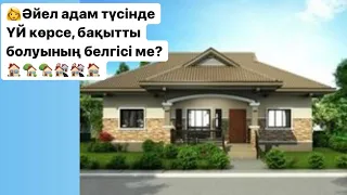 МҰСЫЛМАНША ТҮС ЖОРУ! Әйел адам түсінде үй көрсе...