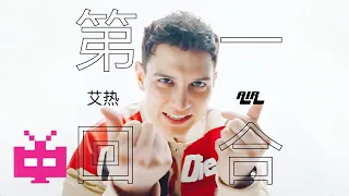 艾热在《巅峰对决》那首被很多Rapper认为封神的《第一回合》终于发MV了！刘畊宏、李景亮、阿不都沙拉木、艾菲尔丁等出演！