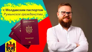 Как получить гражданство Румынии при помощи молдавского паспорта!