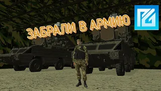 ЗАБРАЛИ В АРМИЮ! PREMIER GAME