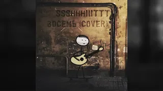 forestdump - восемь (ssshhhiiittt cover)