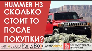 HUMMER H3 3.7 - 38 000 рублей в первый день после покупки! Покупаем только самое необходимое!