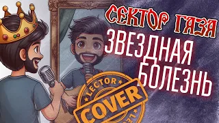 Сектор Газа - Звездная болезнь (Bass Cover) | Сектор Газа на басу