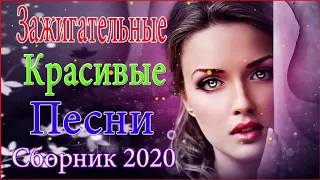 САМЫЕ НОВЫЕ ПЕСНИ 2020 ❀ Самые Популярные ПЕСНИ ГОДА 2020 ❀ Душевный шансон о жизни !!! Послушайт