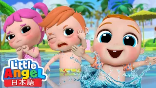 プール遊び - あんぜんにあそぼう！🏊💦 | 子供向け安全教育のうた | 教育アニメ | 童謡と子供の歌 | Little Angel - リトルエンジェル日本語