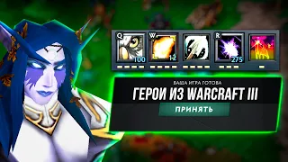 ДОТА 2 НО ГЕРОИ ИЗ WARCRAFT 3