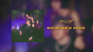 МУККА - Богатый и злой