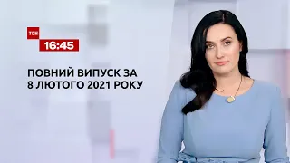 Новости Украины и мира | Выпуск ТСН.16:45 за 8 февраля 2021 года