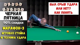 Правильный удар и удар на срыве