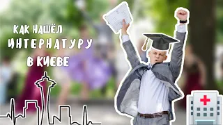 КАК НАШЁЛ ИНТЕРНАТУРУ В КИЕВЕ ! ИНТЕРНАТУРА В БОГОМОЛЬЦА