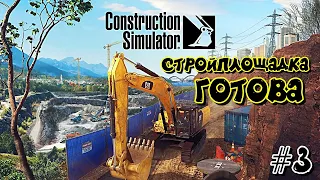 Подготовка стройплощадки в Construction Simulator #3