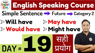 English Speaking Course Day 19 | Will have vs Would have vs May have vs Might have vs Must have