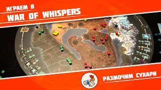 Размочим сухари #4. Играем в War of Whispers (Война теней)