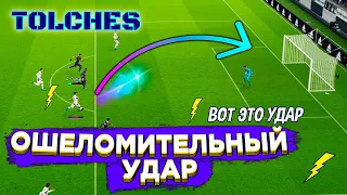 eFootball 2022 | ОШЕЛОМИТЕЛЬНЫЙ УДАР | КАК НАНЕСТИ СИЛЬНЫЙ УДАР? | ГАЙД #5