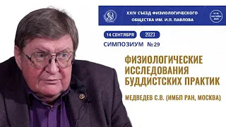 Исследования буддистских практик. Святослав Медведев