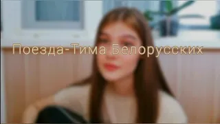 Тима Белорусских - Поезда /cover by Lera/