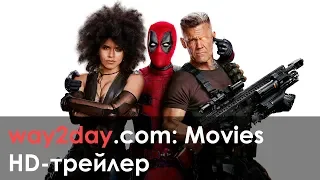 Дэдпул 2 – Русский трейлер 2018, HD