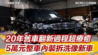 20年舊車翻新過程超療癒 5萬元報廢價整車內裝拆洗像新車｜三立新聞網 SETN.com