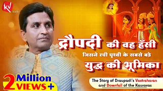 द्रौपदी की वह हँसी जिसने रची पृथ्वी के सबसे बड़े युद्ध की भूमिका | Dr Kumar Vishwas | कथा वर्णन