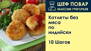 Котлеты без мяса по-индийски . Рецепт от шеф повара Максима Григорьева