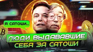 Satoshi Nakamoto - Кто он? Загадка создателя Биткоина