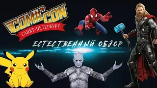 ЕСТЕСТВЕННЫЙ ОБЗОР. Санкт-Петербург. Comic Con 2019