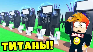 НУБ ПЕРВЫЙ РАЗ ПОЛУЧИЛ ТИТАНОВ и ПРОШЁЛ Toilet Tower Defense Roblox