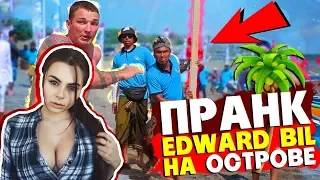 МИХАЛИНА  СМОТРИТ  EDWARD BIL ПРАНК / НАПАЛИ ТОЛПОЙ С ОГРОМНОЙ ПАЛКОЙ - розыгрыш НА ОСТРОВЕ ,РЕАКЦИЯ